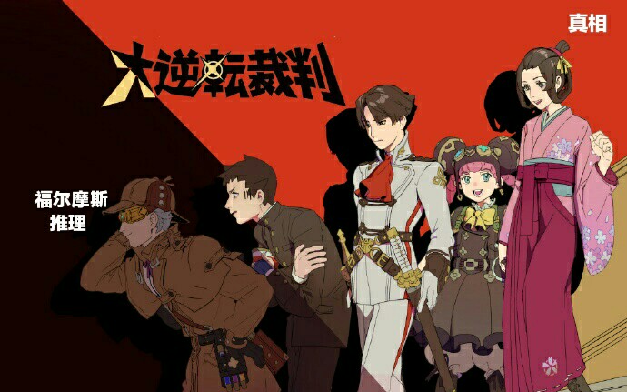 【福尔摩斯的推理小剧场】《大逆转裁判》妮可米娜的身份识破