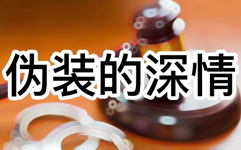 大案要案纪实录 伪装的深情 阴狠几许哔哩哔哩bilibili