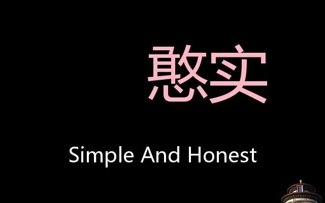 憨实 Chinese Pronunciation simple and honest哔哩哔哩bilibili