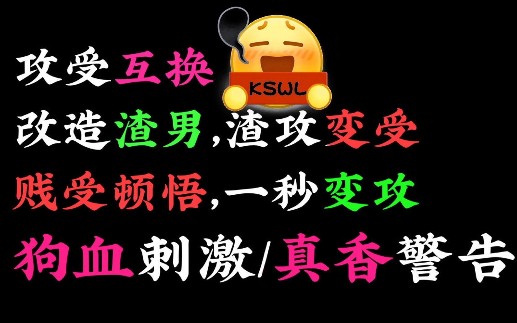 [图]推文|悟了⁉️贱受一秒变攻，改造渣攻，让他爱上做0的感觉《弱势》