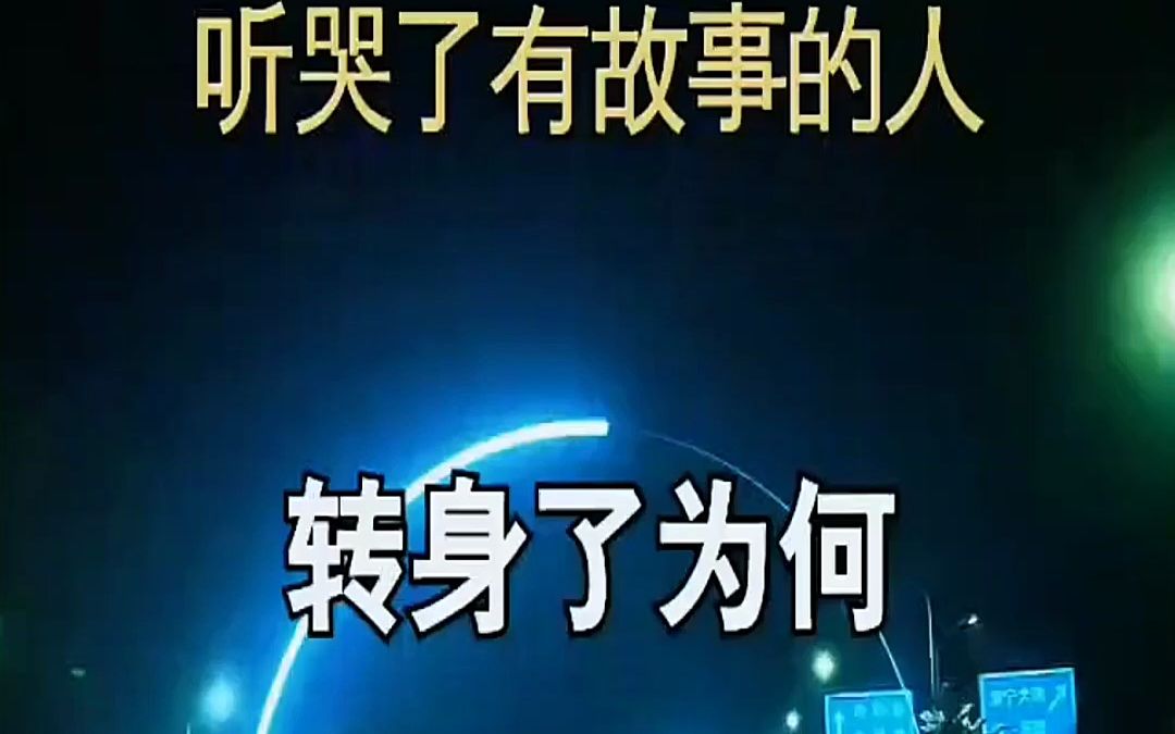 情难断人难留 伤感音乐