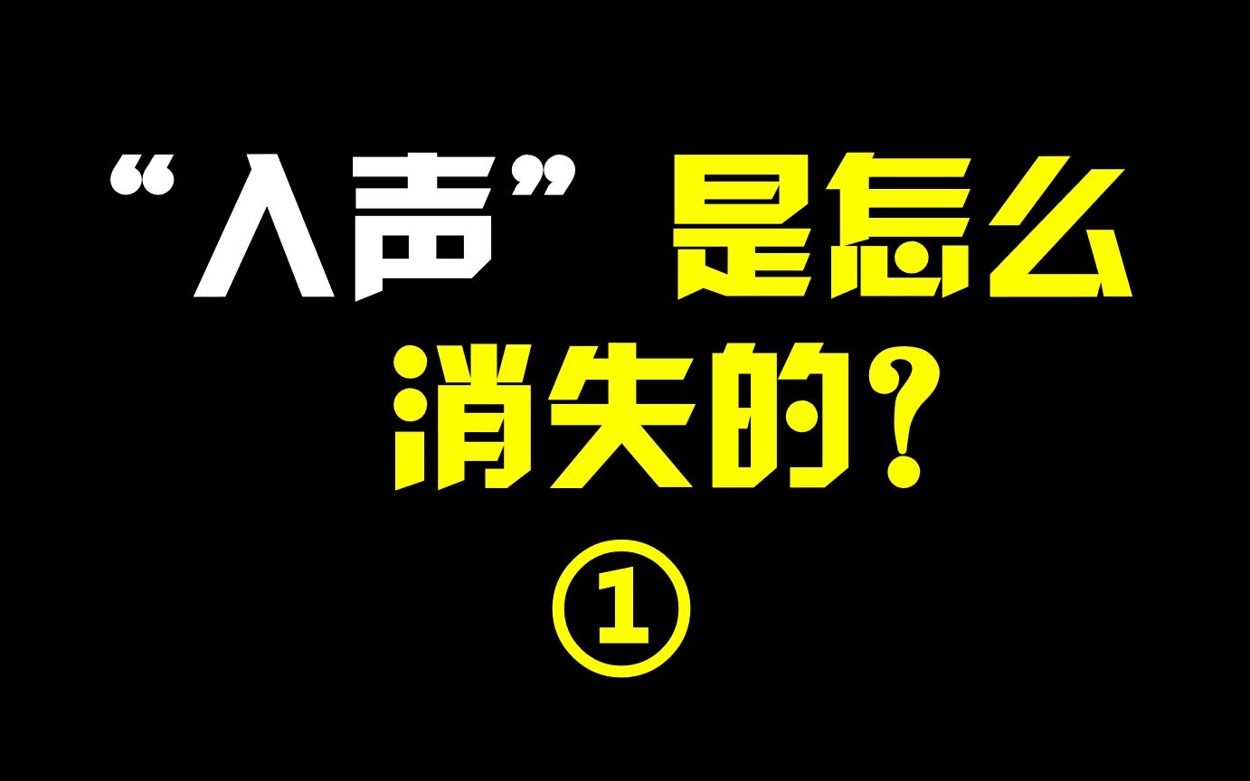 [图]“入声”是怎么消失的？——谣言四起（1）