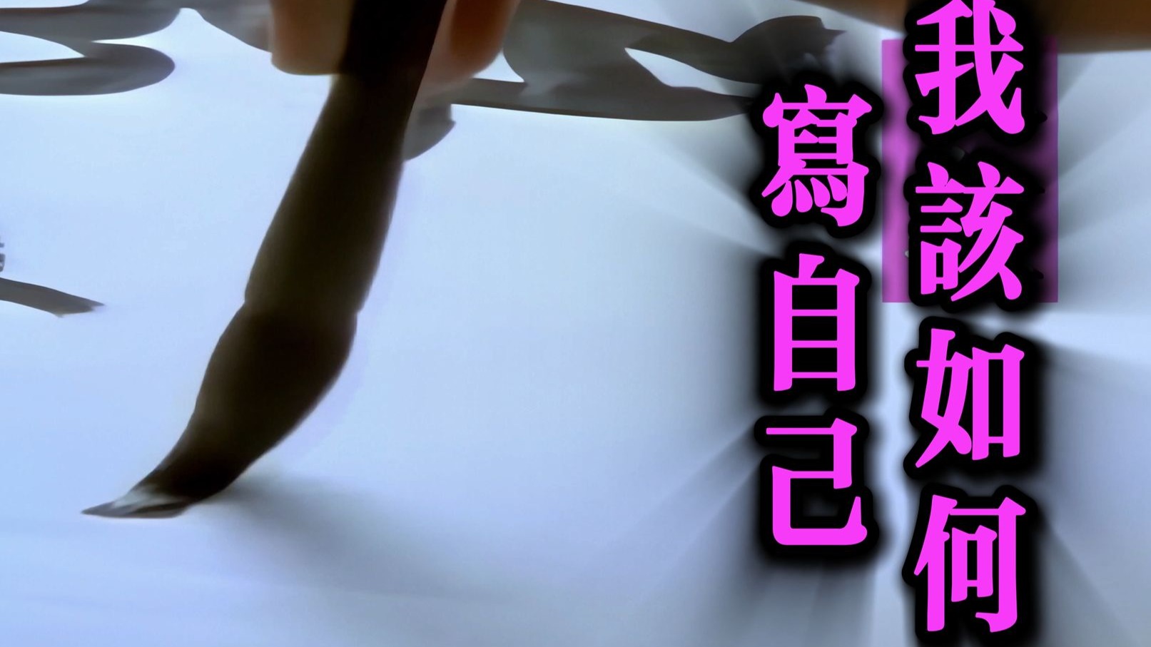 烟嗓船长-我该如何写自己李宗盛MV双语高清4K自制版
