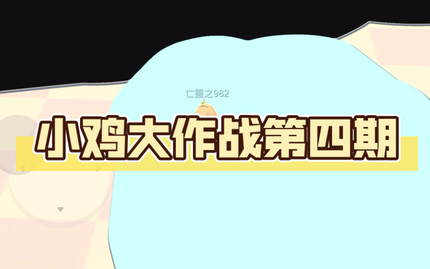 小鸡大作战第四期哔哩哔哩bilibili