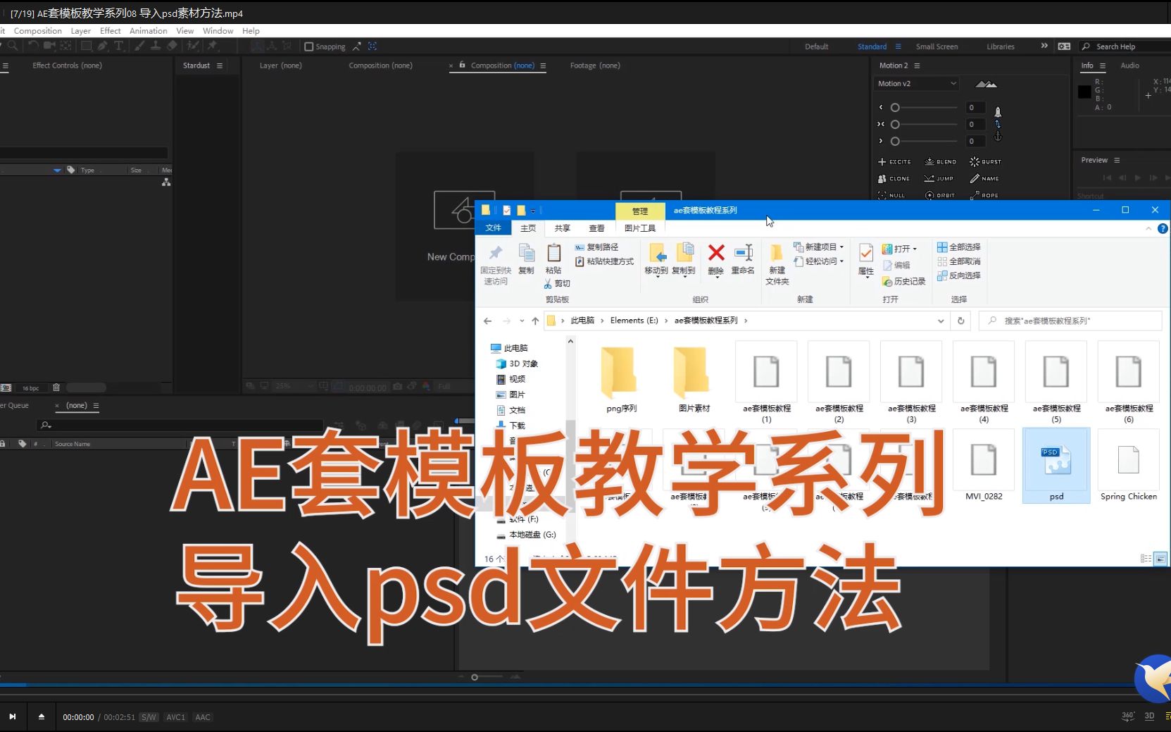 AE套模板教学系列08 导入psd素材方法哔哩哔哩bilibili