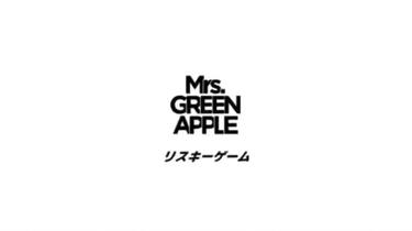 MV】リスキーゲーム- Mrs. GREEN APPLE_哔哩哔哩_bilibili