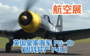 Скачать видео: 【航空展】二战英国皇家海军涂装 钱斯沃特 F-4U 海盗 FG-1D（固特异生产版）