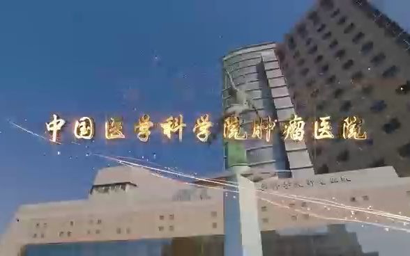 北京协和医学院肿瘤医院哔哩哔哩bilibili