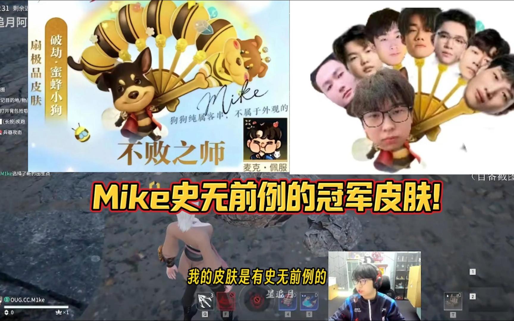 Mike史无前例的冠军皮肤!精彩集锦