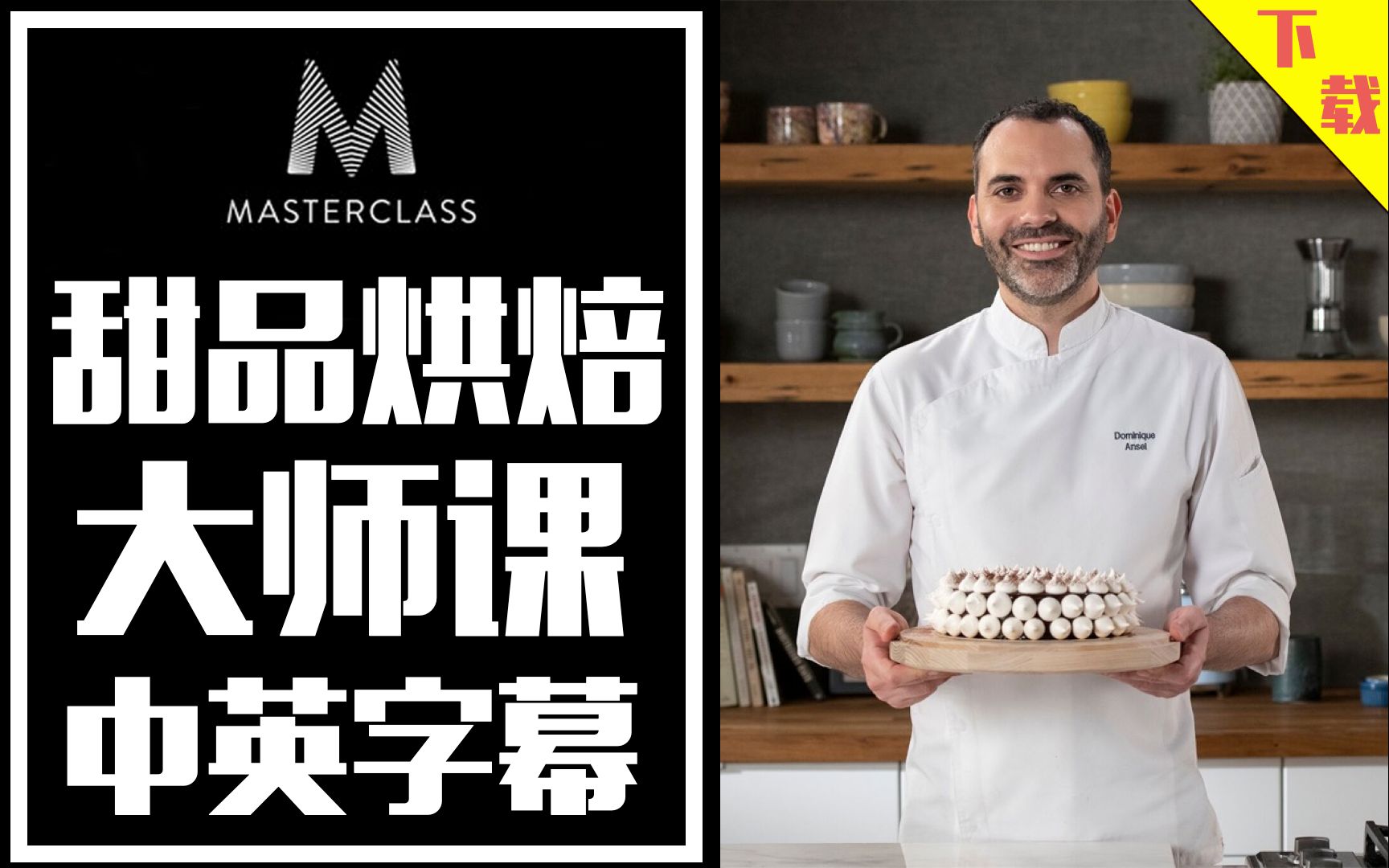 大师课纽约网红甜品店主理人dominqueansel的甜品烘焙大师课中英字幕