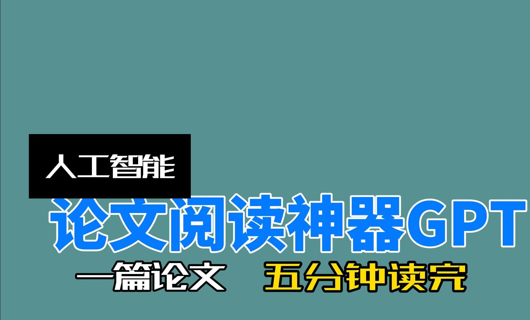 论文阅读神器!如何使用Scholar GPT高效阅读学术论文?哔哩哔哩bilibili