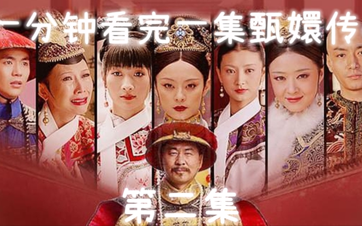 一分钟看完一集甄嬛传:皇上看重甄嬛,赐封号为"菀贵人"