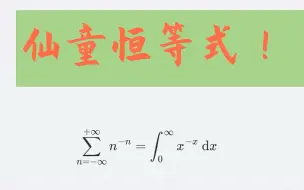 下载视频: B站首发！帅小伙自创数学恒等式，且冠以自己名字！