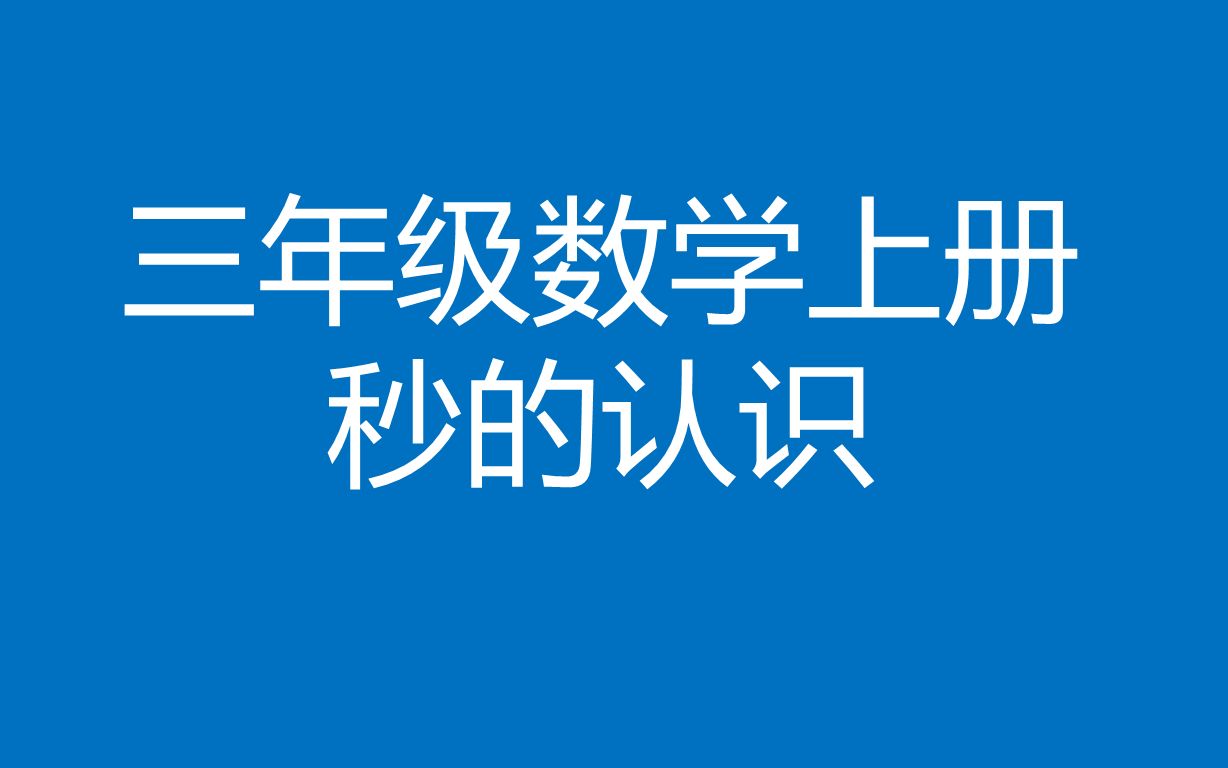 [图]三年级数学上册《秒的认识》