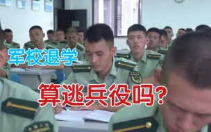 Tải video: 军校退学算逃兵役吗？