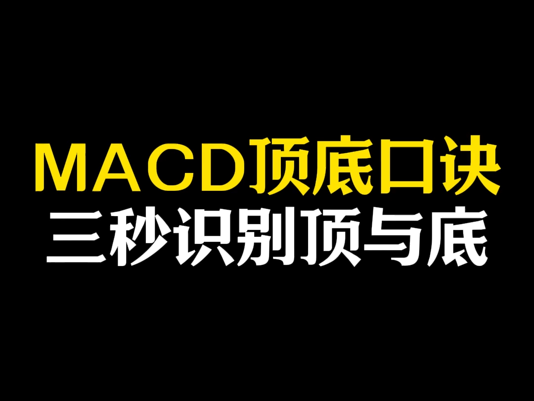 macd顶底口诀,三秒识别顶与底哔哩哔哩bilibili