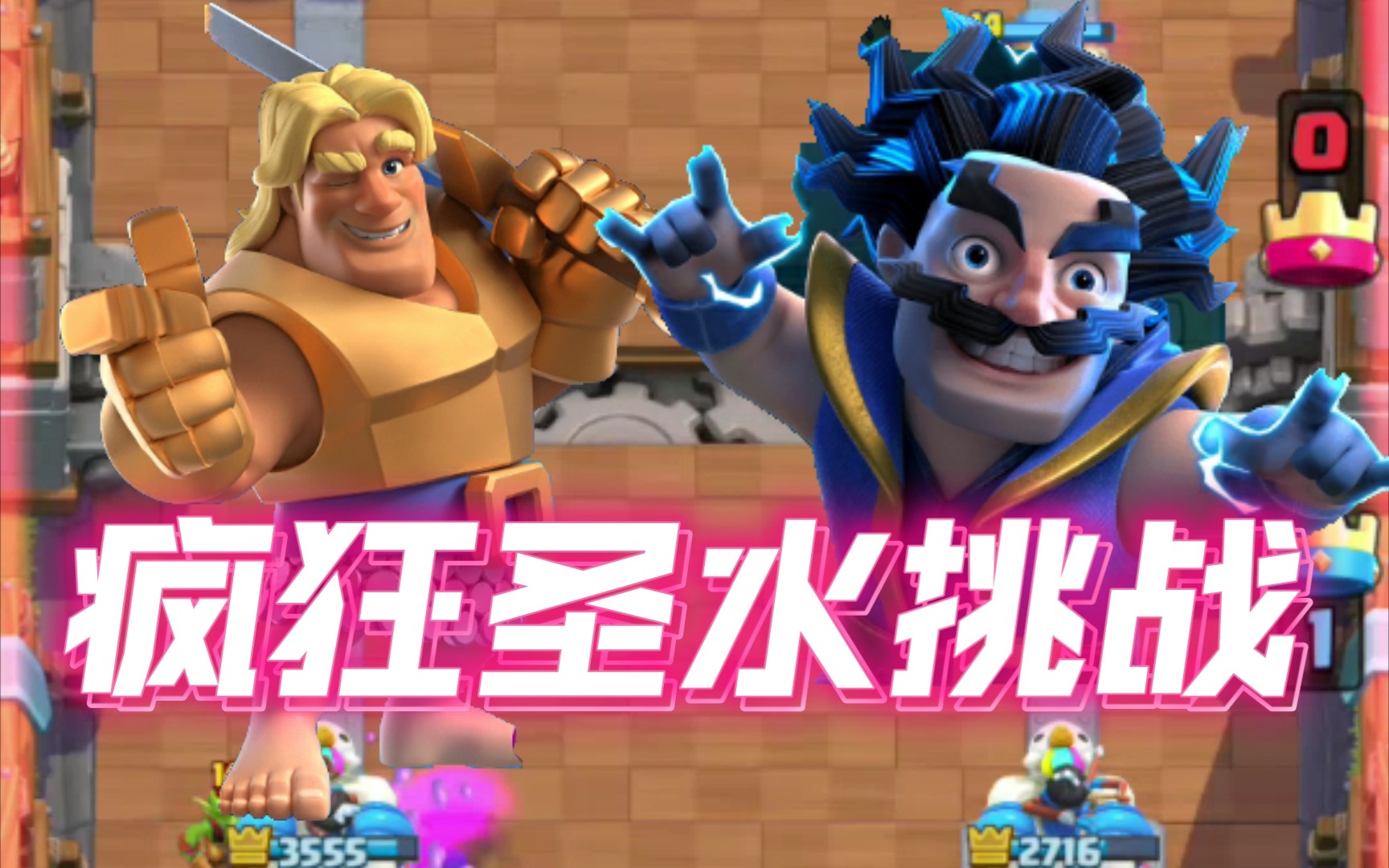 活动作品皇室战争疯狂圣水对战