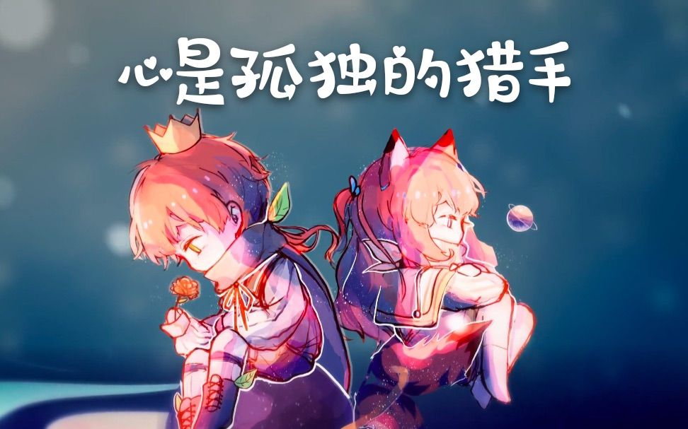 [图]【柒x乐】心是孤独的猎手 | 七夕作，祝大家七夕快乐 『小王子』