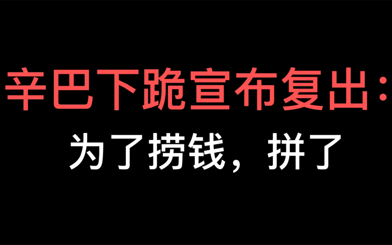 下巴下跪宣布复出:为了捞钱,拼了.哔哩哔哩bilibili