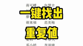 一键找出重复值！！！