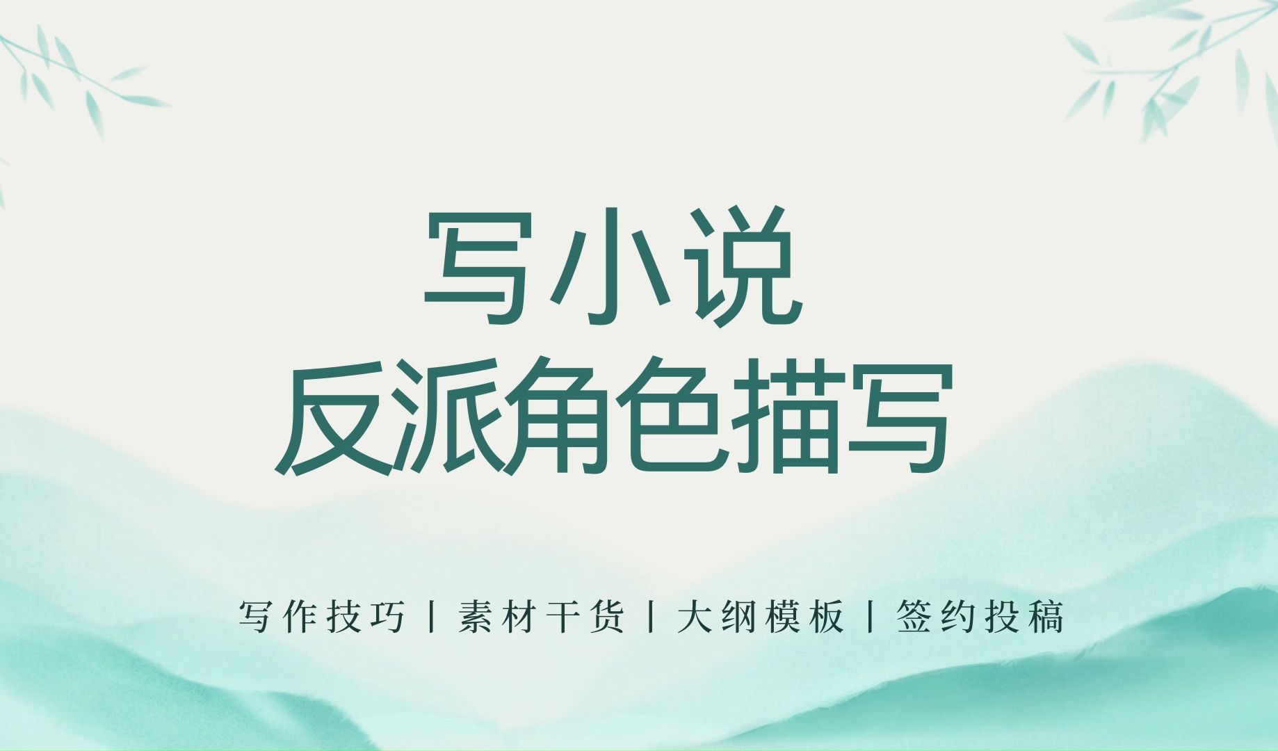 【小说写作素材】网文作者怎么写反派?一个视频搞定这样写才带感!提升文笔干货分享|网文写作素材|新人写小说写作技巧哔哩哔哩bilibili