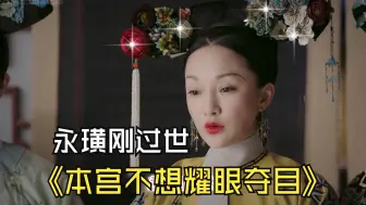 Télécharger la video: 本宫不想耀眼夺目的