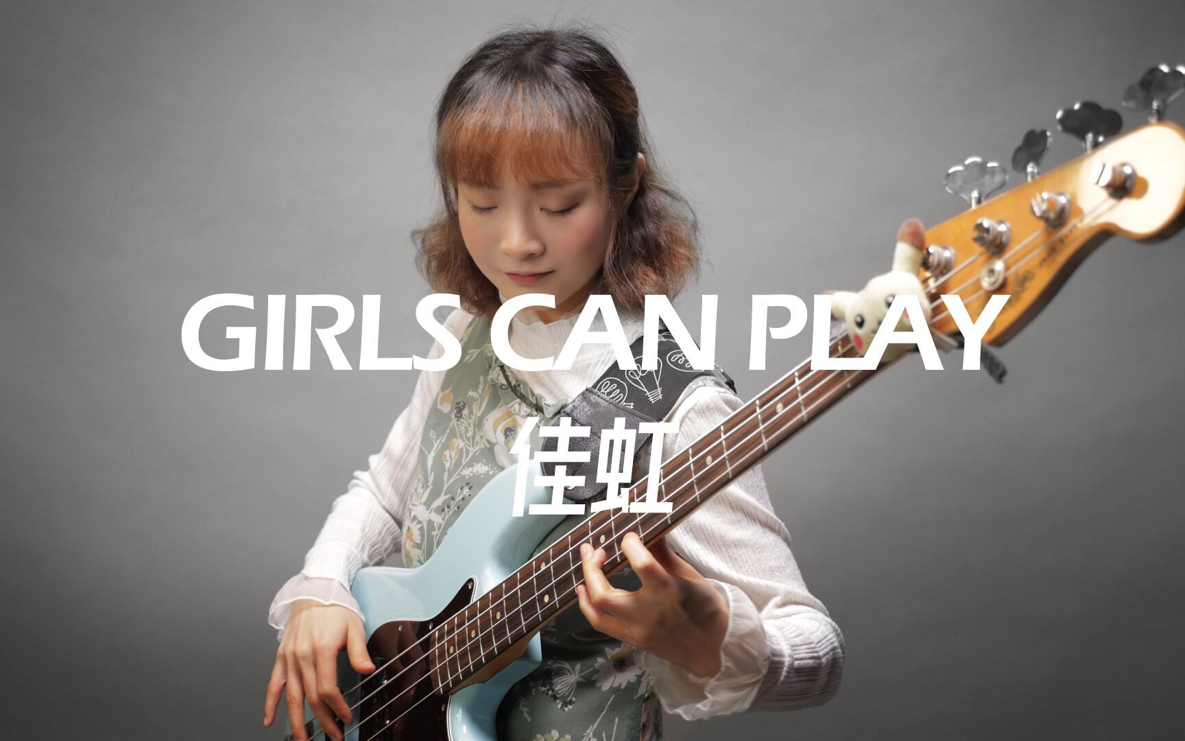 [图]【 Fender x FAST 】右侧合流 贝斯手佳虹：重要的是你对音乐的看法和想法 | GirlsCanPlay#1