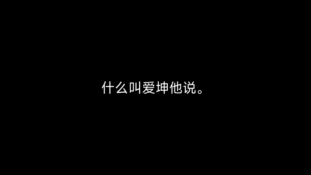 什么叫爱坤?他说什么叫蜘蛛侠?他说什么叫成龙?他说.哔哩哔哩bilibili