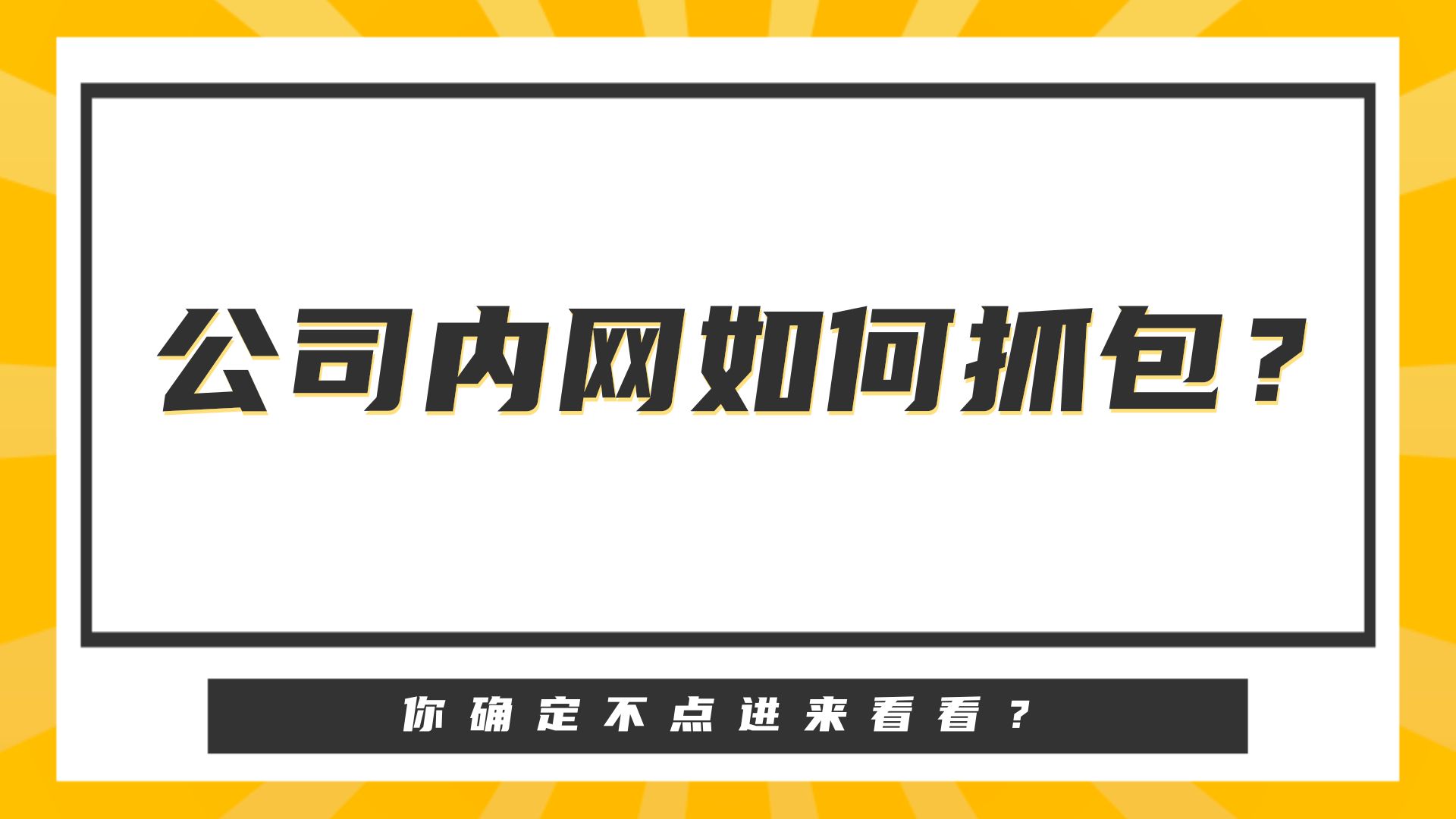 华为HCIA之公司内网如何抓包?哔哩哔哩bilibili