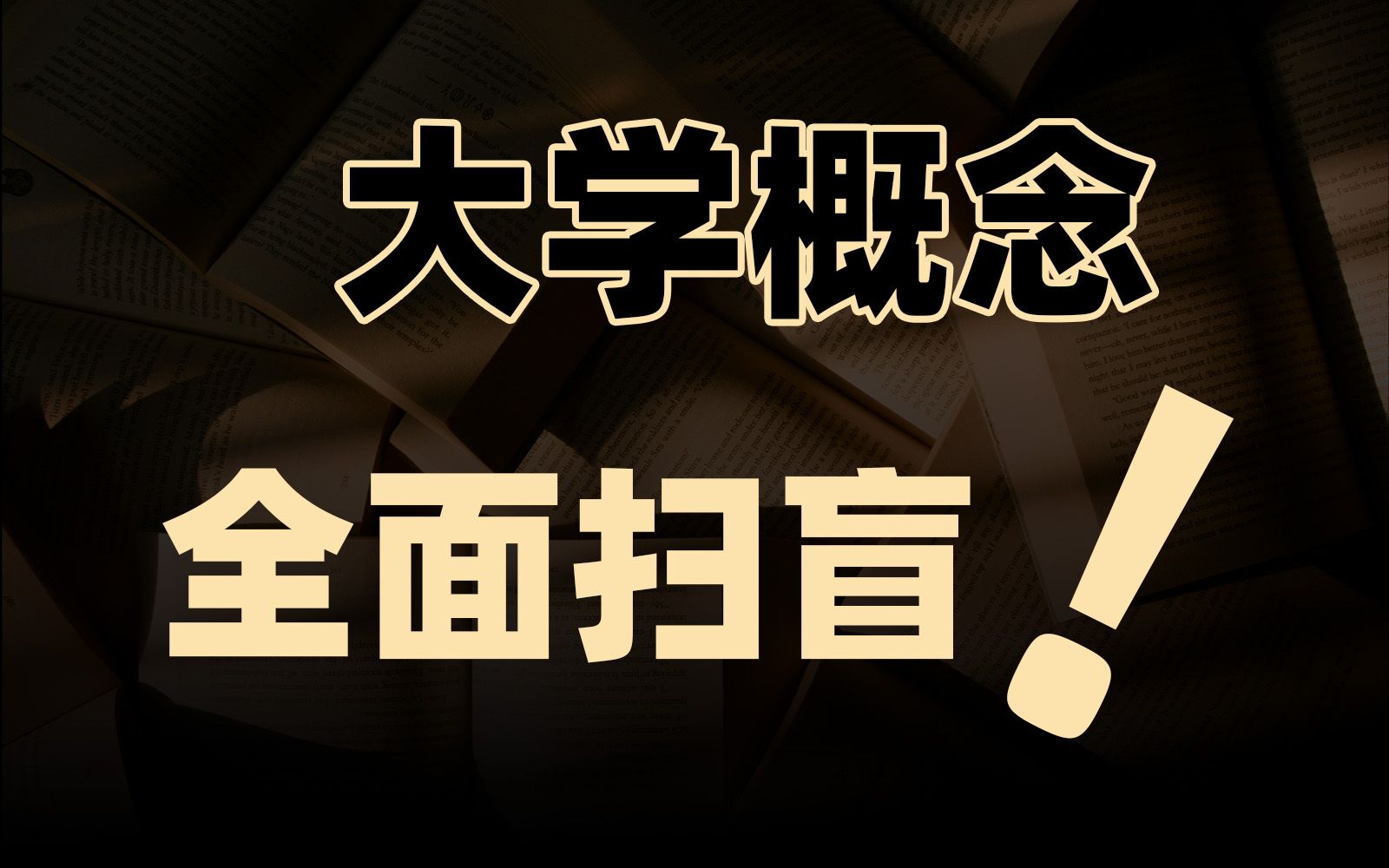 大学百科全书:一个视频速通所有大学核心话题!哔哩哔哩bilibili