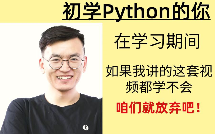 2022【Python入门教程】初学Python的你,如果连我讲这套Python入门教程都学不会,咱们就换行吧!(上)哔哩哔哩bilibili