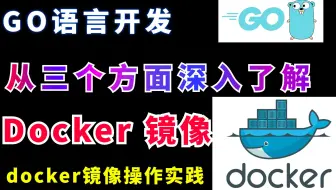 GO语言 从三个方面深入了解 docker 镜像（二）