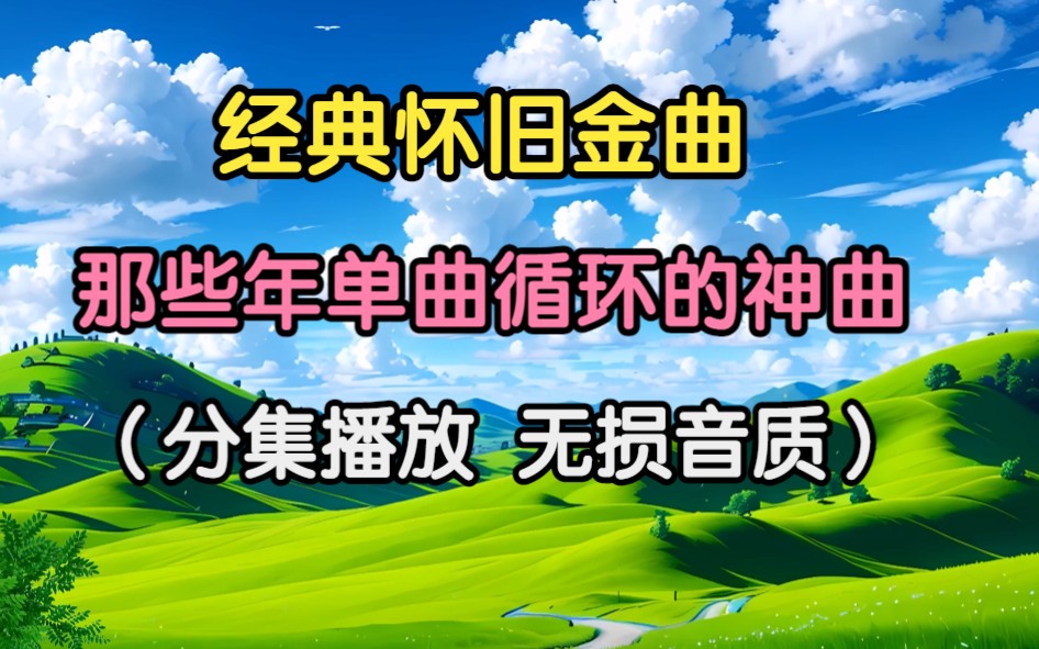 [图]【经典怀旧老歌-无损音质】100首精选 经典老歌 勾起了往事的回忆 品味经典老歌 缅怀逝去的青春！！！