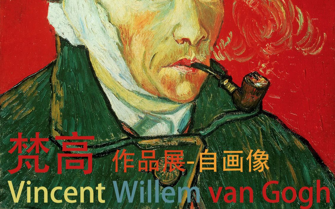 梵高 Vincent van Gogh 高清自画像原图 29幅哔哩哔哩bilibili