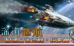 下载视频: 深海迷航Subnautica极速白金流程-探索篇