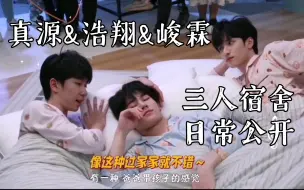 Download Video: 【时代少年团】炸人真源浩翔峻霖三人宿舍日常场面大公开