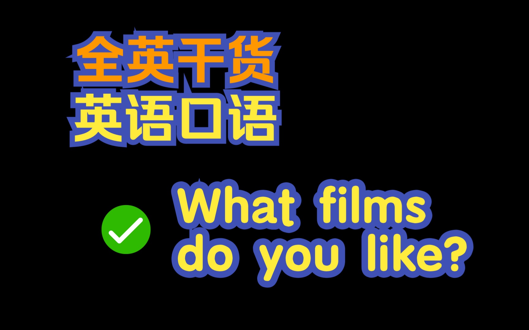 国际英语教师「全英干货」|what films do you like? 如何回答?