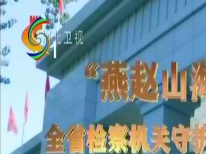 【电视台】转播央视新闻联播全过程 河北·邢台·隆尧县