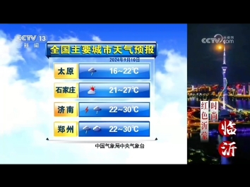 2024910全国主要城市天气预报哔哩哔哩bilibili