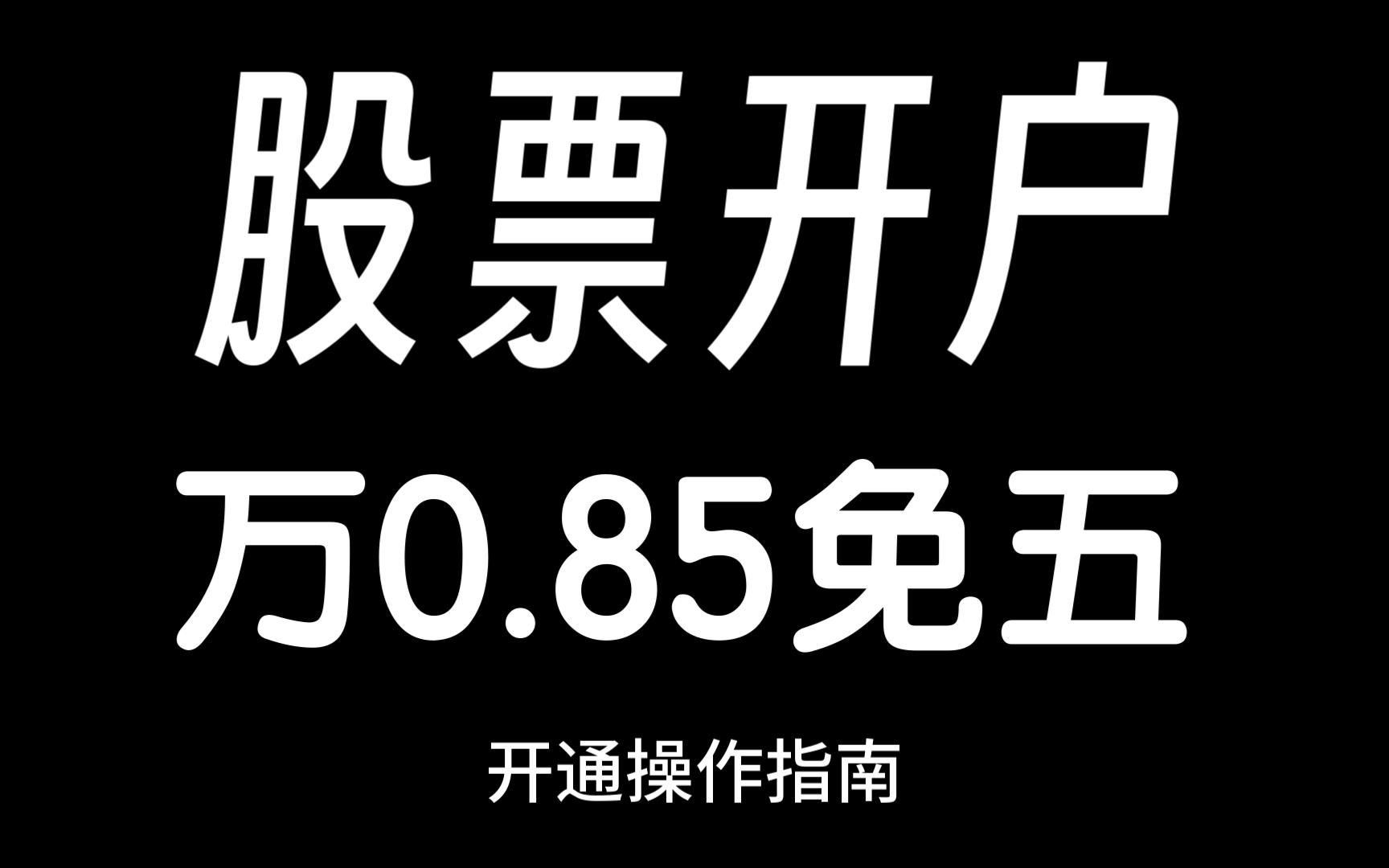 新手如何办理万一免五账户?万一免五账户如何开通?万一免五是真的吗?(有万0.85免五)哔哩哔哩bilibili