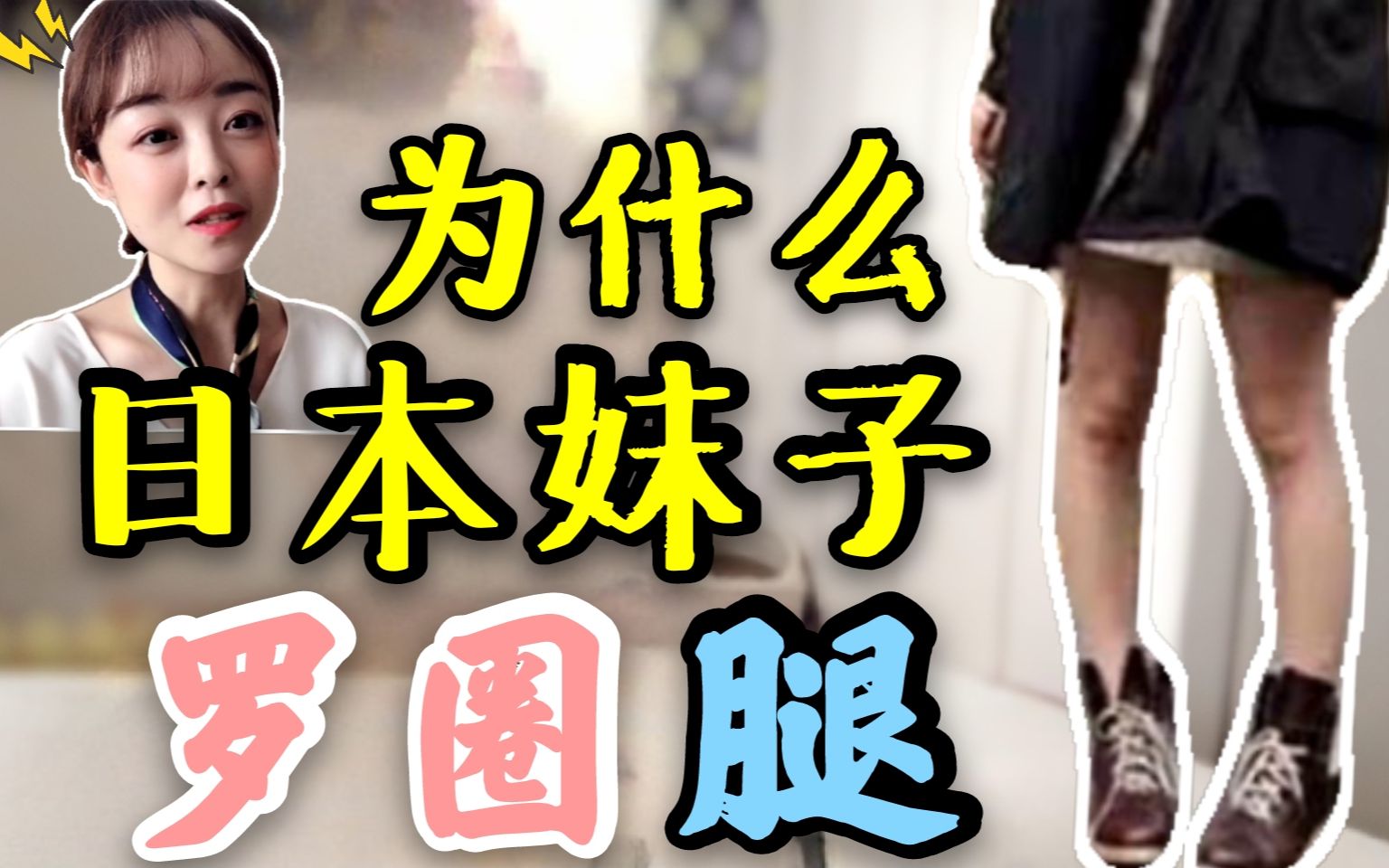 为啥日本女生的腿合不拢?罗圈腿是岛国文化?