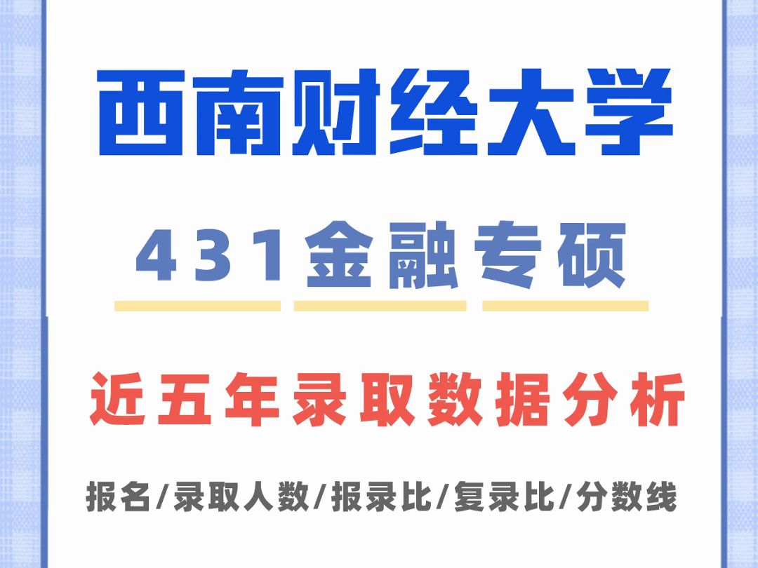 西南财经大学431金融专硕录取数据分析|分数线、报名人数、录取人数、报录比、复录比哔哩哔哩bilibili