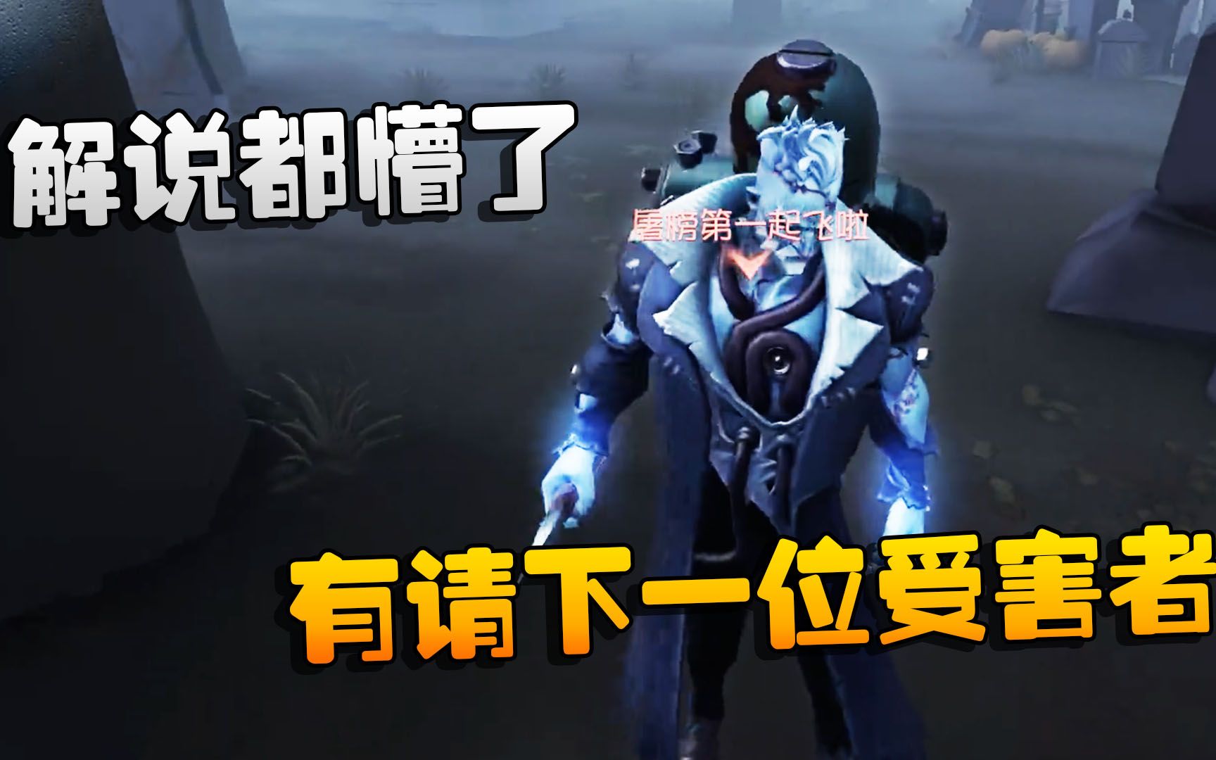 第五人格:大帅观战:解说都懵了!有请下一位受害者