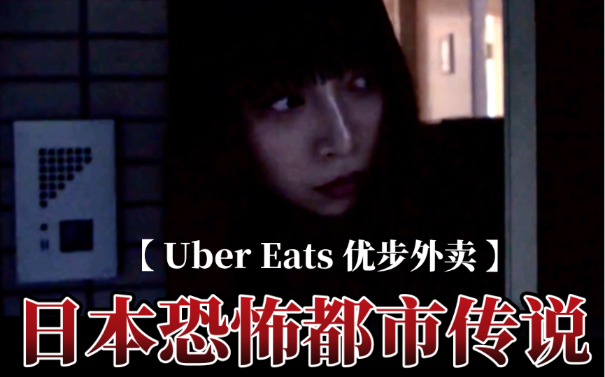 冷门B级短恐【Uber Eats优步外卖】日本恐怖都市传说哔哩哔哩bilibili