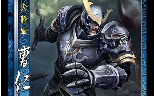 论三国杀online标曹仁对平衡性的冲击手杀界曹仁