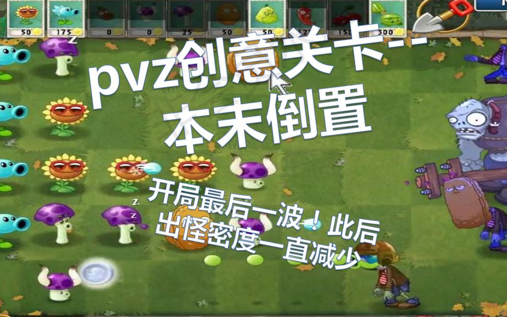 pvz创意关卡本末倒置哔哩哔哩bilibili