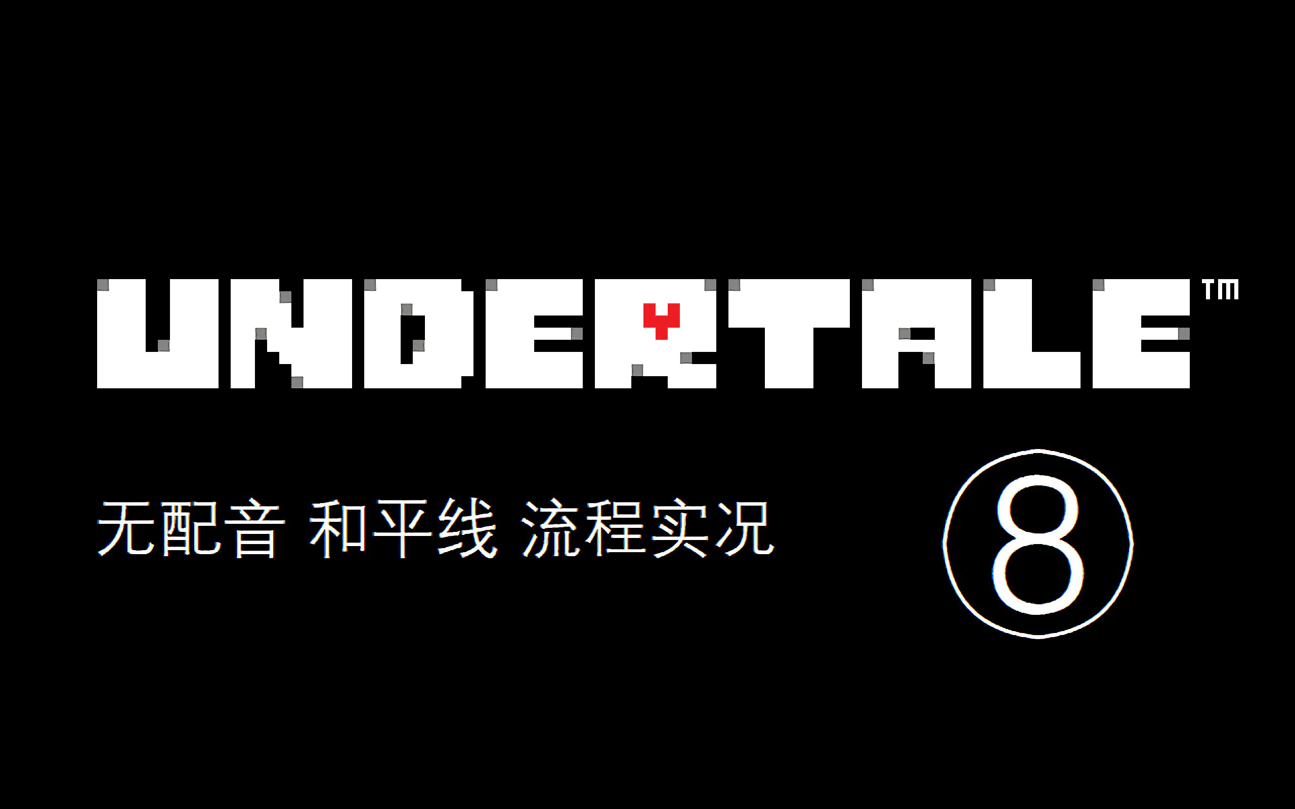undertale无配音无剪辑和平线流程实况⑧结局