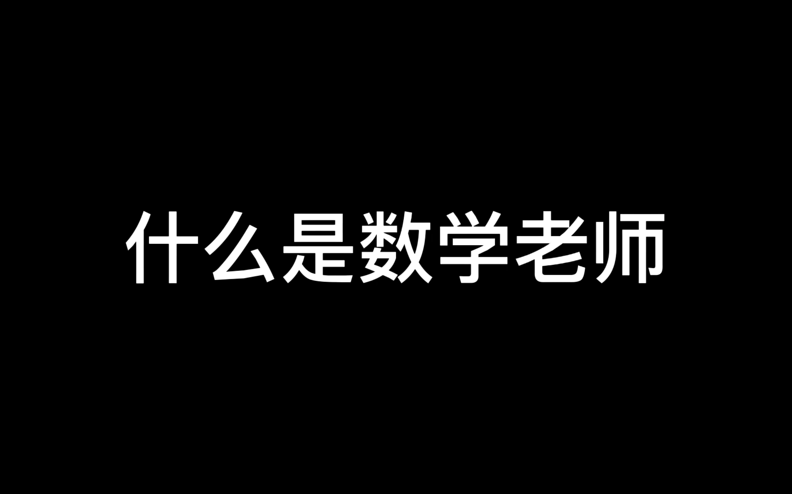 [图]来自数学课代表的肯定，我的神仙老师