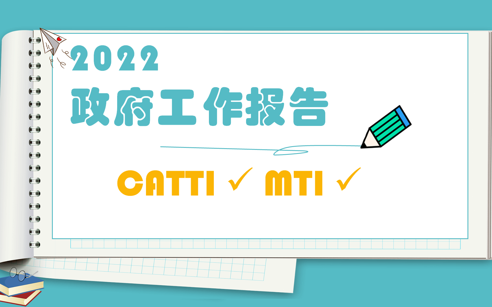 [图]2022政府工作报告 | 双语学习打卡