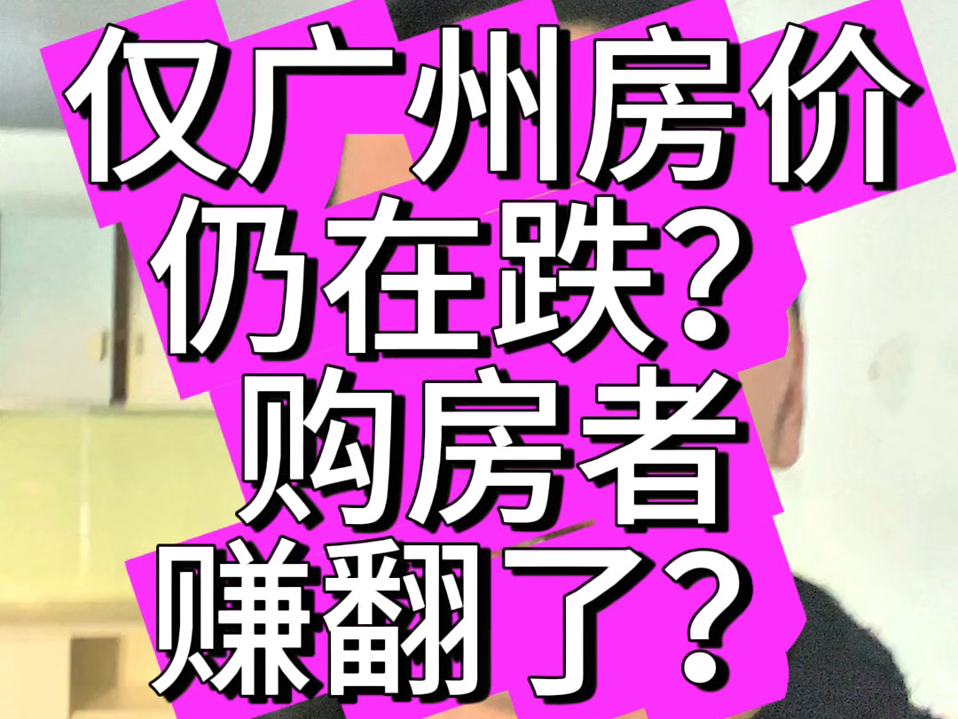 仅广州房价仍在跌?购房者赚翻了?#广州买房 #广州房价#广州楼市 #2025年楼市#买房哔哩哔哩bilibili